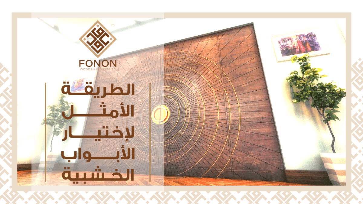 ابواب خشب – الطريقة الأمثل لإختيار افضل الأبواب الخشبية