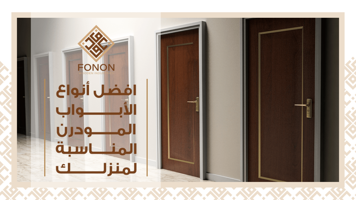 ابواب خشب مودرن – افضل الأنواع المناسبة لمنزلك