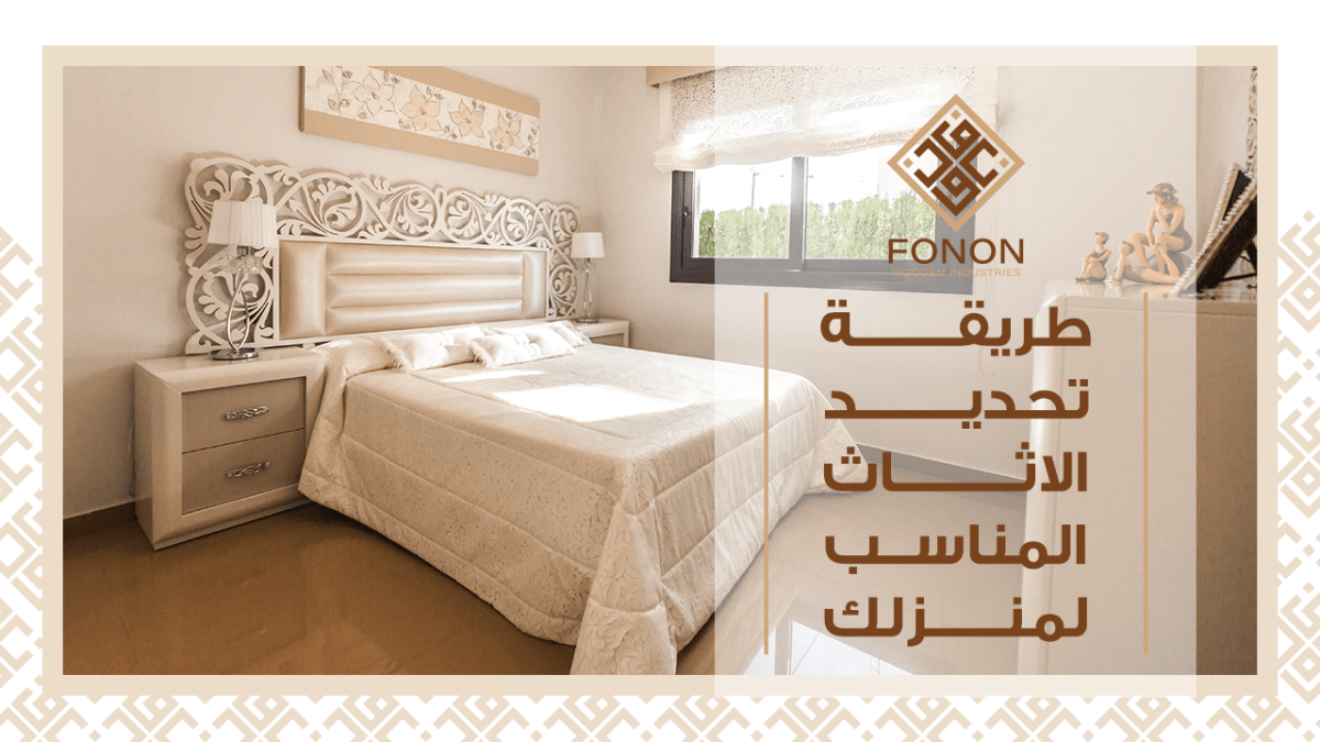 الطريقة الأمثل لإختيار أثاث مودرن دمياط والاسعار