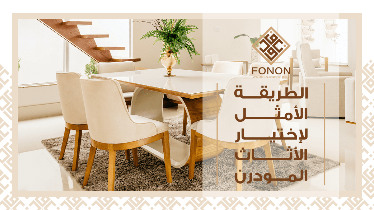 اثاث مودرن دمياط – الطريقة الأمثل لإختيار الأثاث