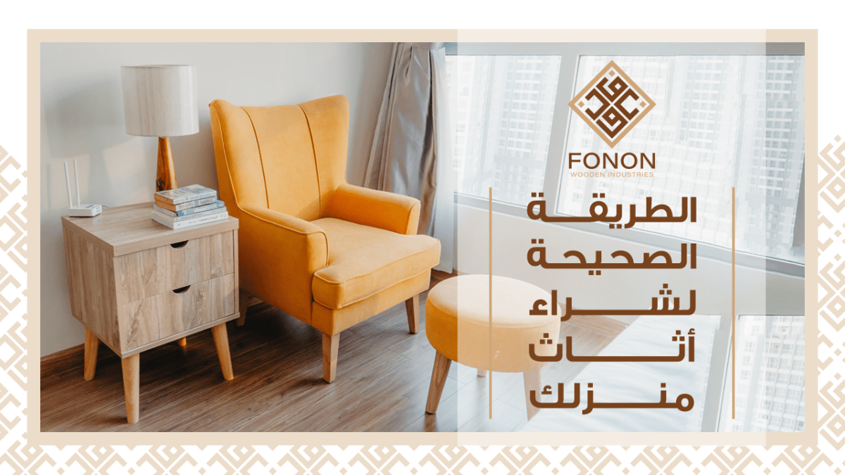 معارض اثاث مودرن – الطريقة الصحيحة لشراء اثاث منزلك